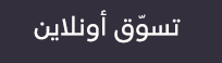 البحث عن متجر